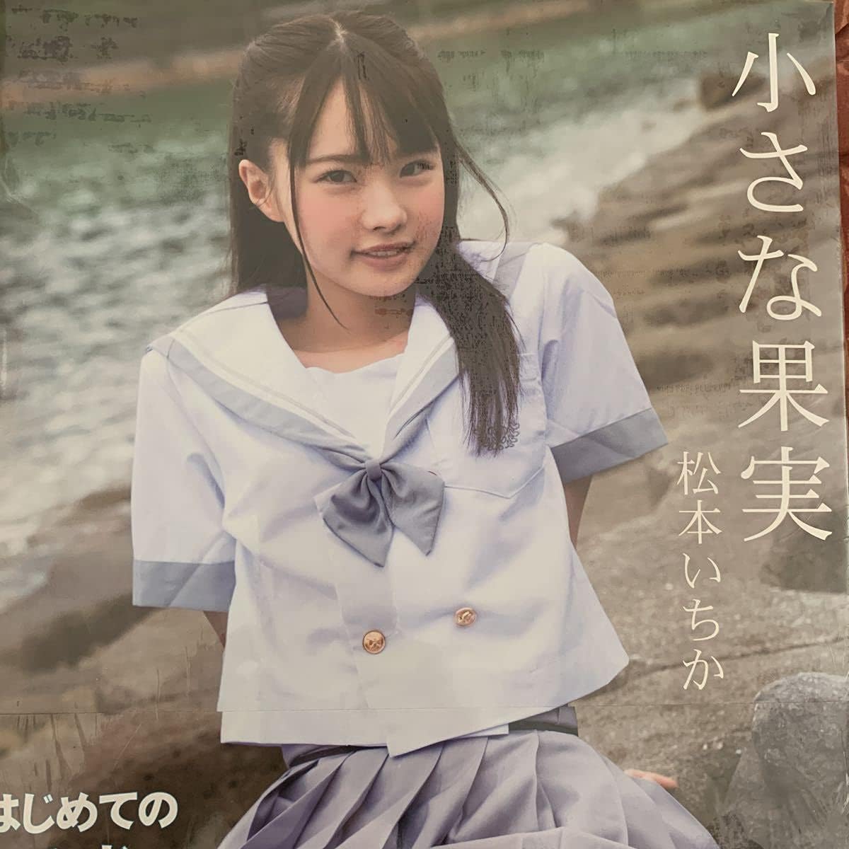 松本いちか スタイル12