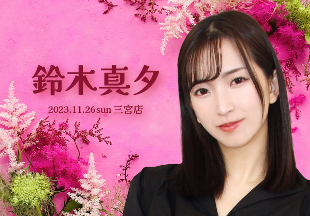 鈴木真夕 スタイル7