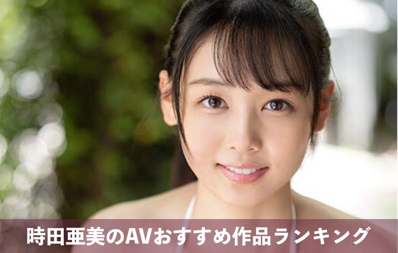 時田亜美 スタイル7