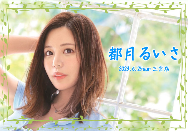 都月るいさ スタイル2