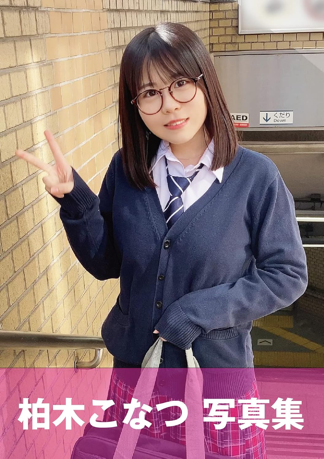 柏木こなつ スタイル10