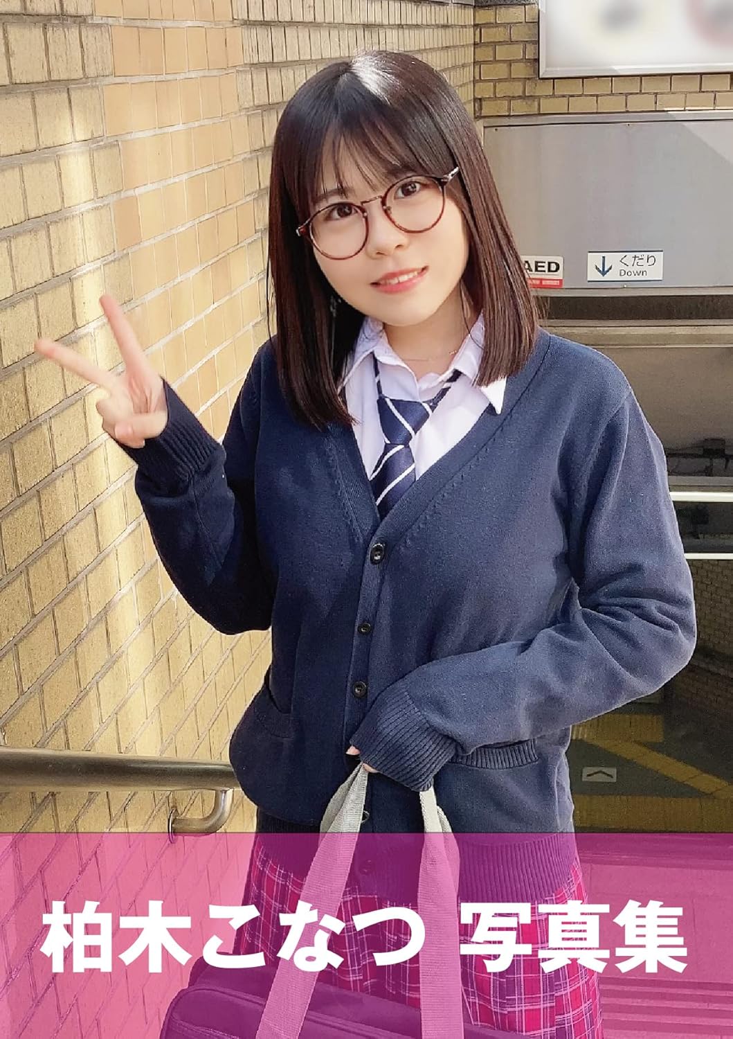 柏木こなつ スタイル4