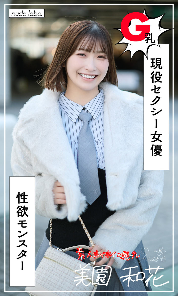美園和花 スタイル12